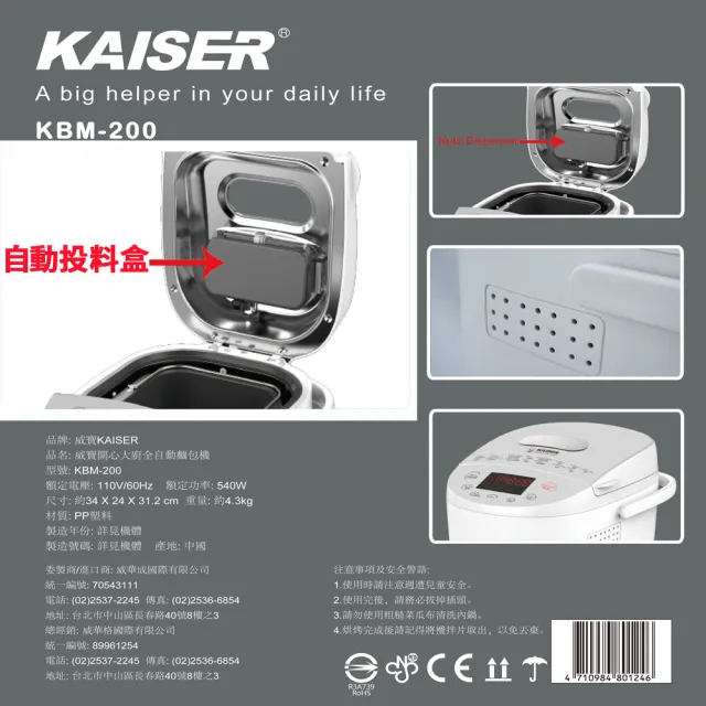 【Kaiser 威寶】開心大廚全自動麵包機KBM-200(全自動超柔軟麵包)