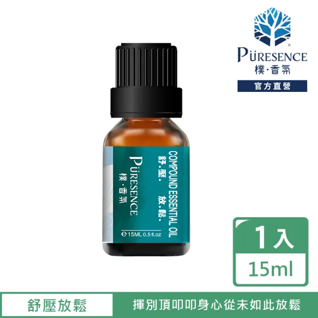 【PURESENCE 樸香氛】舒壓放鬆複方精油15ml(舒緩 緊繃 薰衣草 甜橙 檸檬)