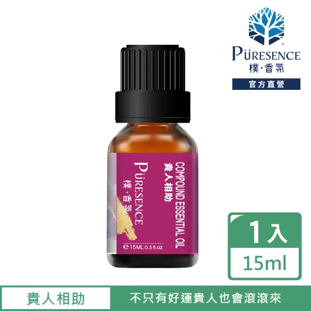 【PURESENCE 樸香氛】貴人相助複方精油15ml(開運 小人 薰衣草 羅勒 甜橙 放鬆 舒壓)