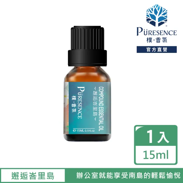 【PURESENCE 樸香氛】邂逅峇里島複方精油15ml(舒壓 放鬆 清新 活力 梔子花 檸檬)