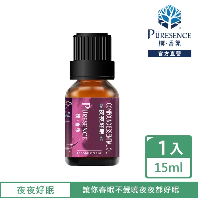 【PURESENCE 樸香氛】夜夜好眠複方精油15ml(放鬆 舒壓 助眠 薰衣草 甜橙 玫瑰)
