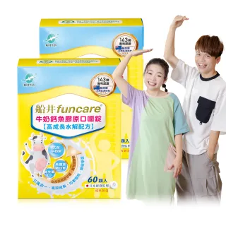 【funcare船井生醫】牛奶鈣魚膠原口嚼錠2盒_共120顆(高成長高效配方X蔡阿嘎父子愛用推薦)