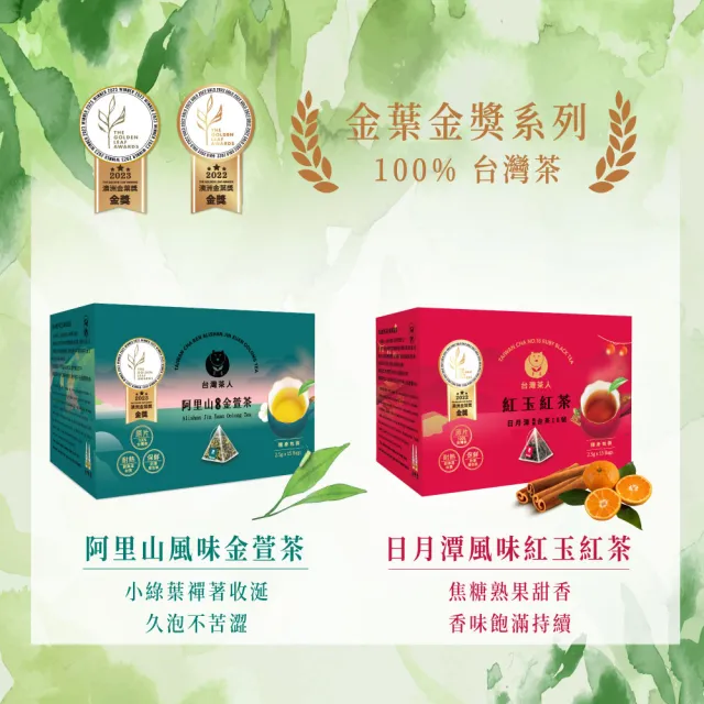 【台灣茶人】100%金葉獎 日月潭紅玉紅茶 原葉三角茶包-5盒組