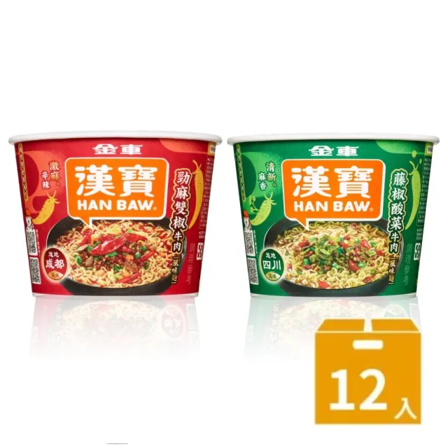 【金車/伯朗】漢寶速食川味碗麵-12碗/箱x任選2箱(勁麻雙椒牛肉/藤椒酸菜牛肉)