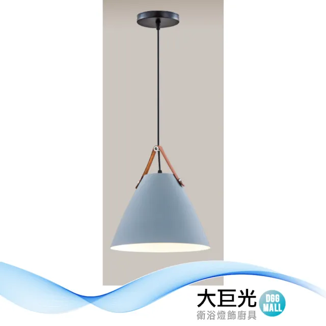 【大巨光】時尚風 E27 單燈 吊燈-小(LW-12-3558 金屬烤漆、皮革)