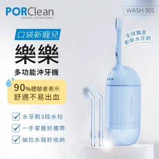 【PORClean 寶可齡】TV直播熱銷WASH 301 攜帶型樂樂多功能沖牙機(WASH-301)