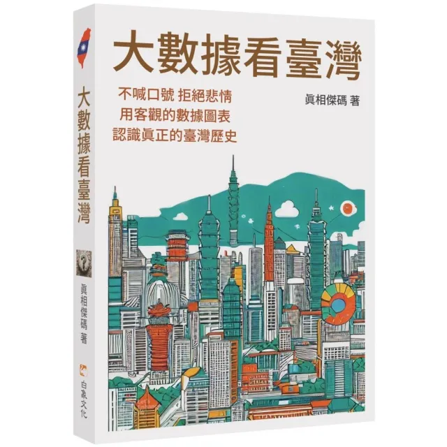 大數據看臺灣