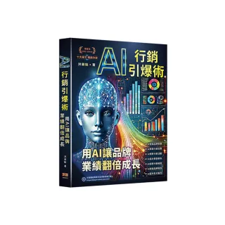 AI行銷引爆術 － 用AI讓品牌業績翻倍成長