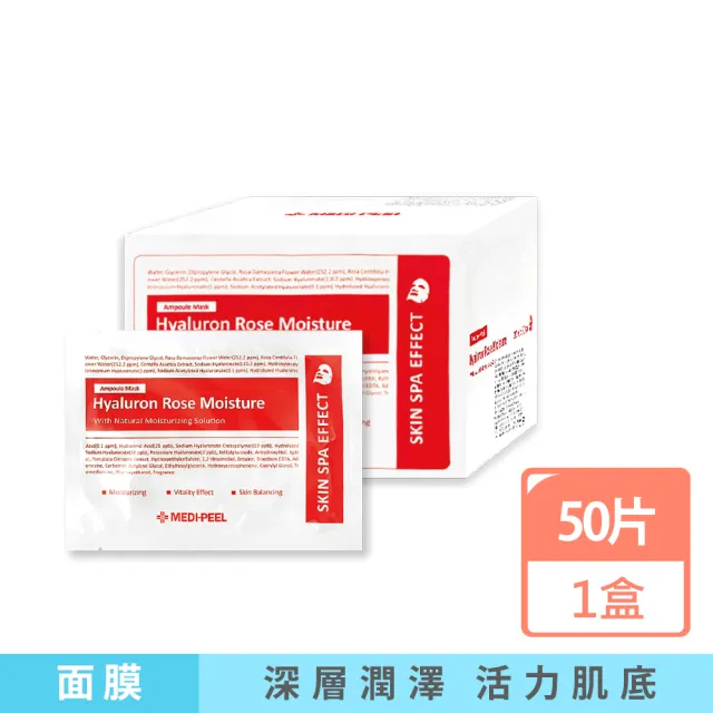 【MEDI-PEEL】美蒂菲-玻尿酸複方滋潤精華面膜30mlx50片/盒-玫瑰紅標(臉部膠原蛋白安瓶敷臉膜肌膚液平輸品)