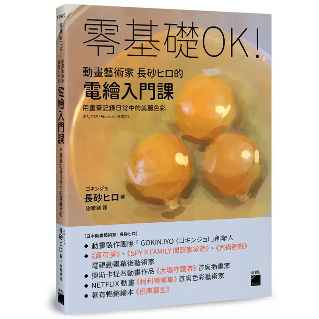 零基礎OK！動畫藝術家長砂??的電繪入門課 : 用畫筆記錄日常中的美麗色彩（PS∕CSP∕Procreate 皆適用）