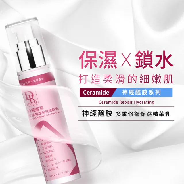 【Dr.Hsieh 達特醫】神經醯胺多重修復保濕精華乳50ml(鎖水修護/保濕乳液/官方直營)