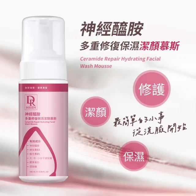 【Dr.Hsieh 達特醫】買1送1★神經醯胺多重修復保濕潔顏慕斯150ml(深層清潔/保濕洗面乳/官方直營)