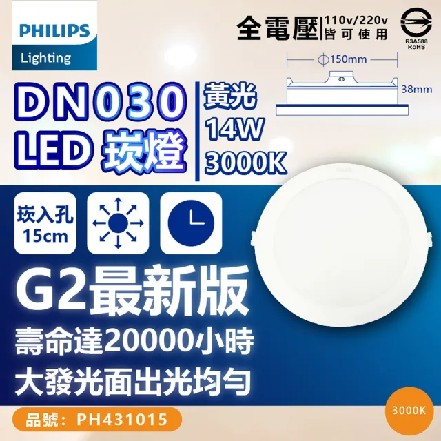 【Philips 飛利浦】4入 LED DN030B G2  14W 3000K 黃光 全電壓 15cm 崁燈(TK10)