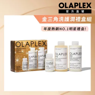 【OLAPLEX 歐啦】髮質革新金三角禮盒組(洗髮/護髮/潤髮/免沖洗/洗前修護/歐拉)