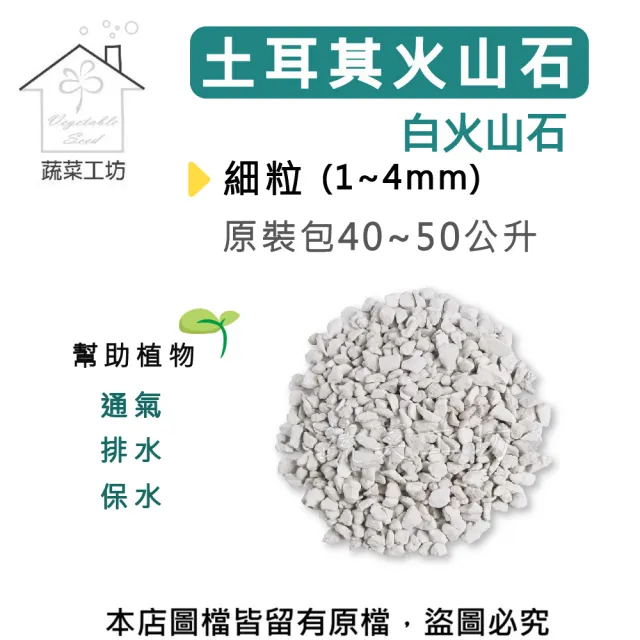 【蔬菜工坊】土耳其火山石-白火山石-原裝包40~50公升(細粒1~4mm)
