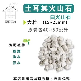 【蔬菜工坊】土耳其火山石-白火山石-原裝包40-50公升(大粒15-25mm)