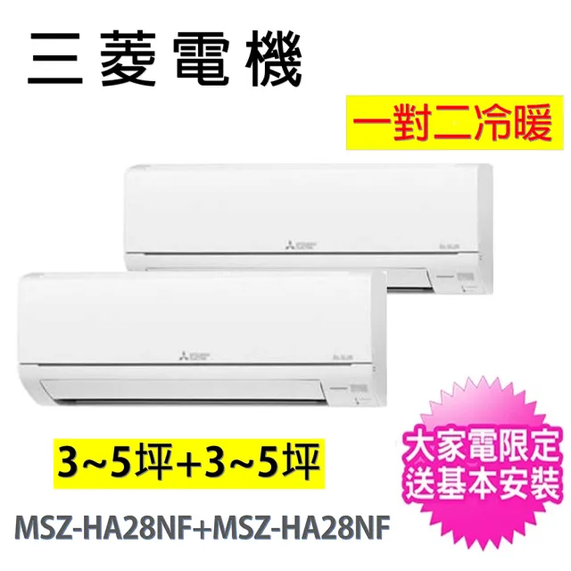 【MITSUBISHI 三菱電機】3-5坪+3-5坪一對二變頻冷暖分離式冷氣空調(MXZ-2F50NF/MSZ-HA28NF+MSZ-HA28NF)