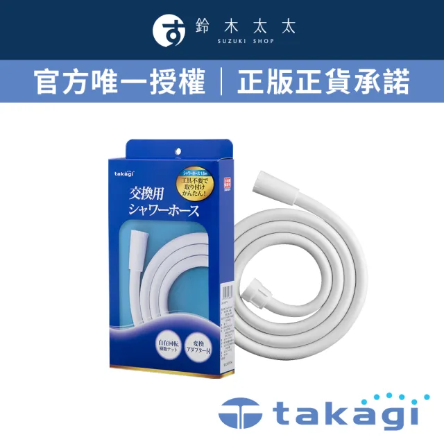 【takagi 鈴木太太】官方授權｜正品保證 蓮蓬頭專用軟管1.6米-淨白 JSH160PTW(鈴木太太公司貨)