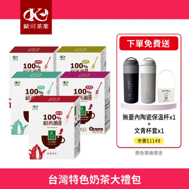 【歐可茶葉】台灣特色奶茶大禮包(真奶茶8入x5盒+送：內陶瓷保溫杯+杯套)