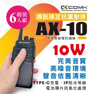 【COMK】AX-10 專業無線電對講機(10W超值6入組)