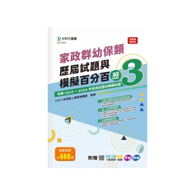 家政群幼保類歷屆試題與模擬百分百–歷3－附贈MOSME行動學習一點通：評量 • 詳解