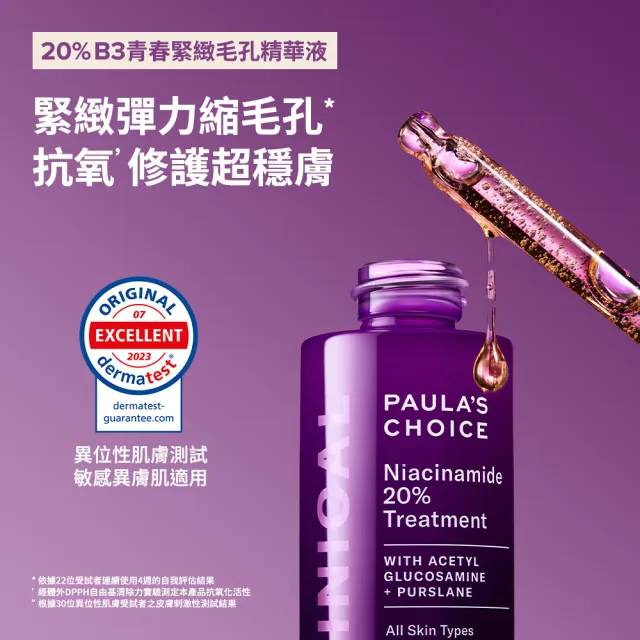 【Paulas Choice 寶拉珍選】20%B3青春緊緻毛孔精華液20ml