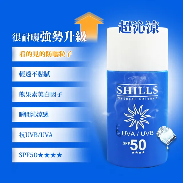 【SHILLS 舒兒絲】很耐曬超清爽美白防曬凝乳SPF50★★★★2入＋防曬乳2入(敏感肌可用)