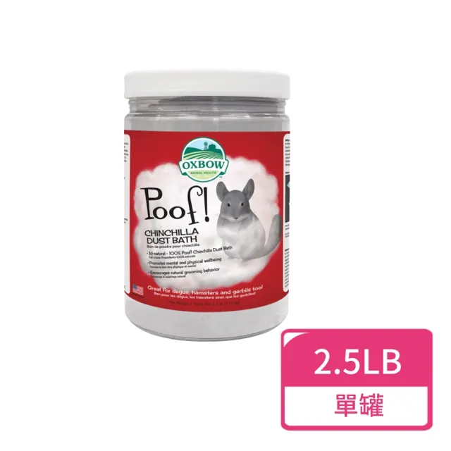 【OXBOW】龍貓沐浴砂 2.5LB/罐(龍貓砂  沐浴砂 金吉拉鼠 絲絨鼠)