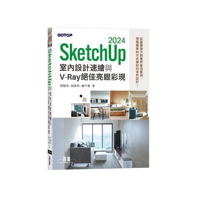 SketchUp 2024室內設計速繪與V－Ray絕佳亮眼彩現