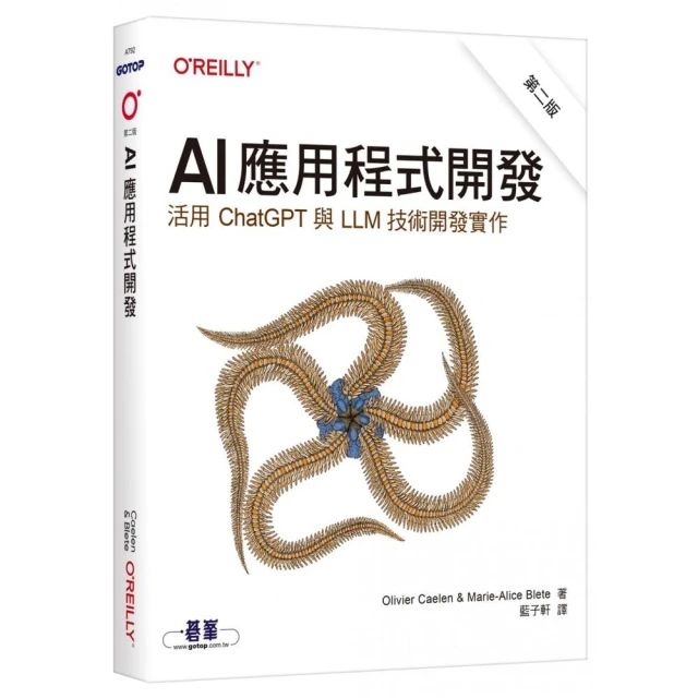 AI應用程式開發 第二版｜活用ChatGPT與LLM技術開發實作