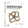 AI應用程式開發 第二版｜活用ChatGPT與LLM技術開發實作