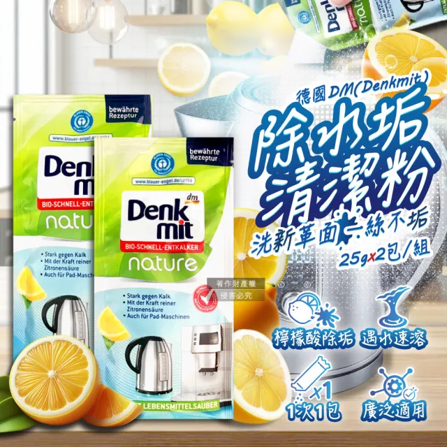 【德國DM Denkmit】檸檬酸免刷洗家電器具內膽除水垢清潔粉25gx2包組(不鏽鋼保溫瓶熱水瓶壺咖啡機電鍋清洗)