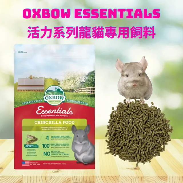 【OXBOW】活力系列龍貓配方飼料 4.53kg/10LB(絨鼠主食 南美栗鼠食物 絨絲鼠 Chinchilla 龍貓正餐 龍貓糧)