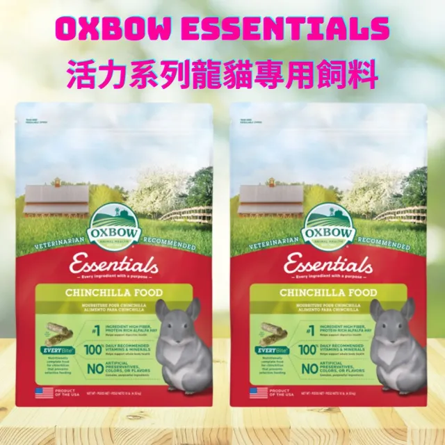 【OXBOW】兩包組 活力系列龍貓配方飼料 4.53kg/10LB(絨鼠主食 南美栗鼠絨絲鼠 Chinchilla 龍貓正餐糧)