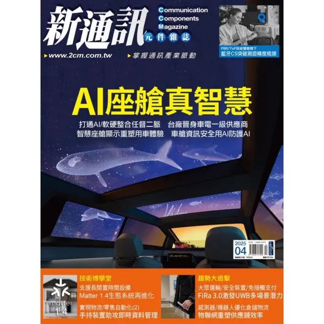【momoBOOK】新通訊元件雜誌2025年4月號290期(電子雜誌)
