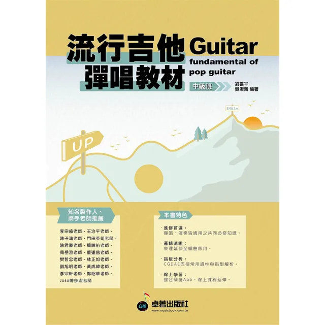 【卓著文化】流行吉他彈唱教材 中級班(劉雲平.吳潔鴻著 吉他教材 吉他樂譜 吉他譜)