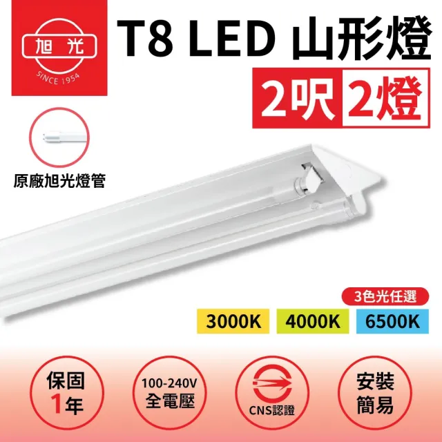 【旭光】1入組 T8 山型燈具 兩呎雙管 日光燈座 含燈管 雙管山型燈(日後可自行更換燈管)