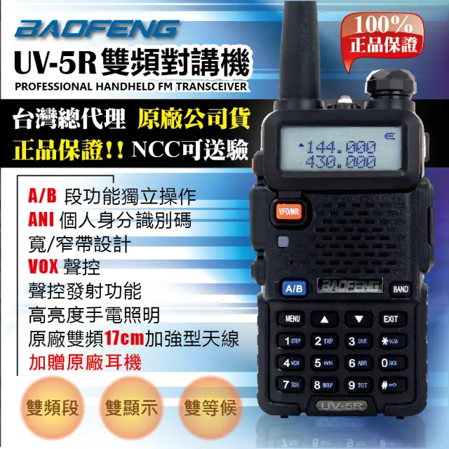 【寶峰】雙頻無線對講機送40cm長天線(UV-5R)