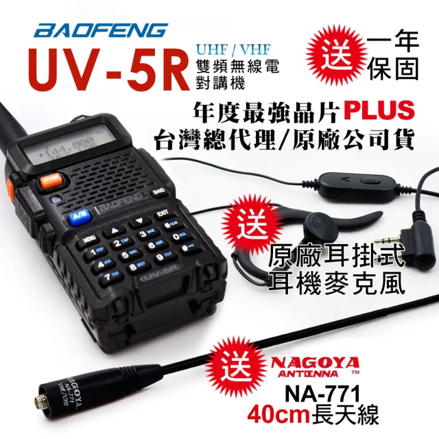 【寶峰】雙頻無線對講機送40cm長天線(UV-5R)
