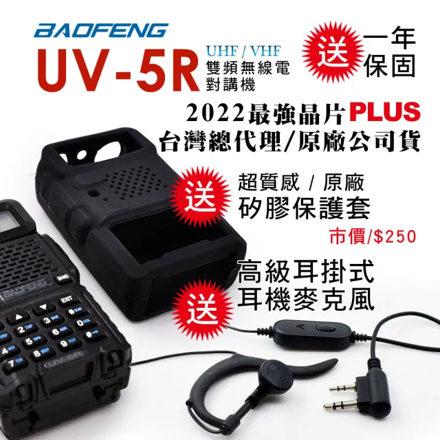 【寶峰】雙頻對講機 送矽膠保護套(UV-5R)