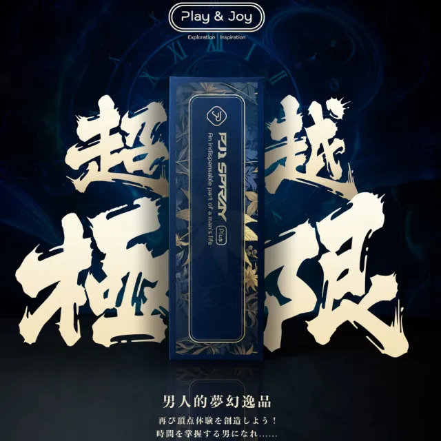 【Play&Joy】官方直營 PJ1 Plus男性延時保養液加強版15ml(延遲液 持久液 瑪卡 蛇床子 大麻籽油)