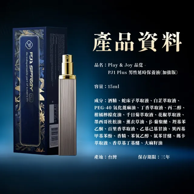 【Play&Joy】官方直營 PJ1 Plus男性延時保養液加強版15ml(延遲液 持久液 瑪卡 蛇床子 大麻籽油)