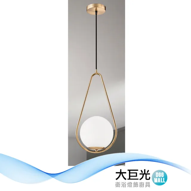 【大巨光】現代風 附E27 單燈 吊燈-小(LW-12-3715 三色變光 金屬電鍍、奶白玻璃燈罩)
