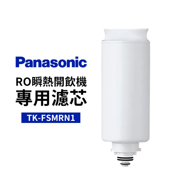 【Panasonic 國際牌】RO瞬熱開飲機專用濾心(TK-SMRN1專用)