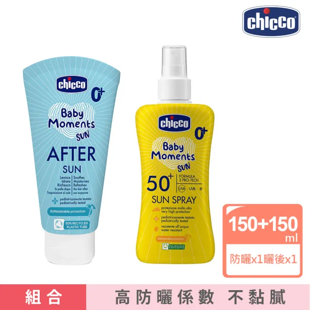 【Chicco】寶貝嬰兒輕潤曬後修護霜+寶貝嬰兒輕潤防曬噴液SPF50+(戶外 低敏 海洋友善)