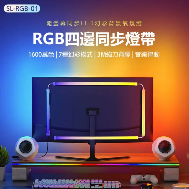 JC SL-RGB-01 RGB四邊同步燈帶 24吋(同屏燈條/1600萬色/7種幻彩模式/3M強力背膠/音樂律動)