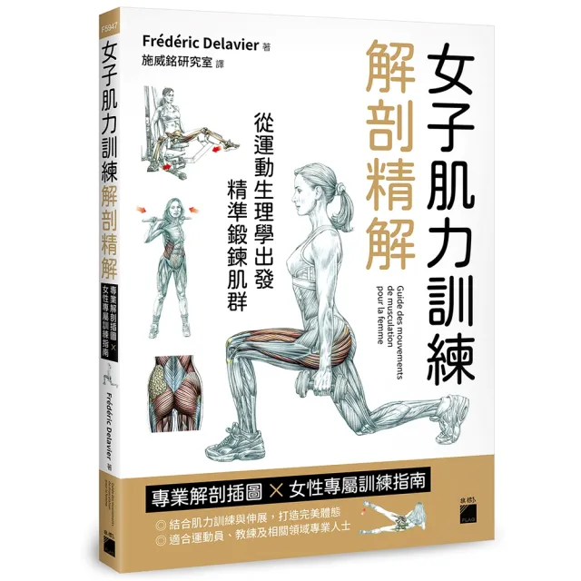 女子肌力訓練解剖精解：專業解剖插圖 × 女性專屬訓練指南