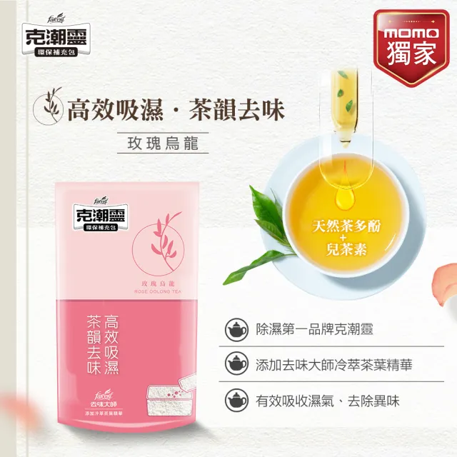 【克潮靈Xmomo獨家限定款】環保除濕桶補充包28入-玫瑰烏龍 除濕劑補充包(28入/箱-箱購-momo獨家)