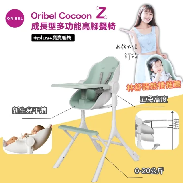 【Oribel】Cocoon Z 成長型高腳餐椅(成長型/多功能/兒童餐椅/幼兒餐椅/好清潔餐椅)