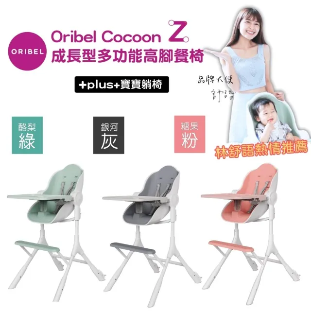 【Oribel】Cocoon Z 成長型高腳餐椅(成長型/多功能/兒童餐椅/幼兒餐椅/好清潔餐椅)